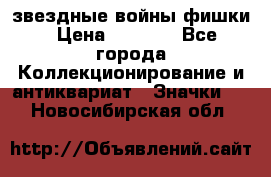  звездные войны фишки › Цена ­ 1 000 - Все города Коллекционирование и антиквариат » Значки   . Новосибирская обл.